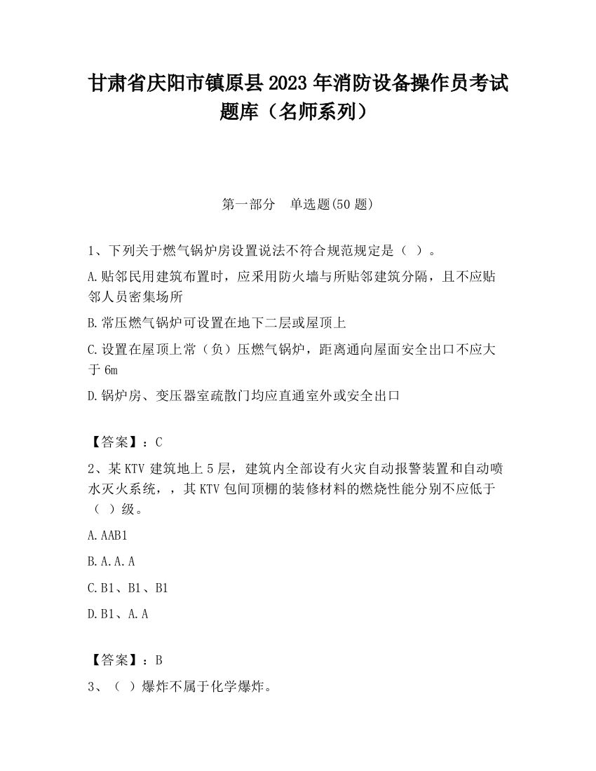 甘肃省庆阳市镇原县2023年消防设备操作员考试题库（名师系列）