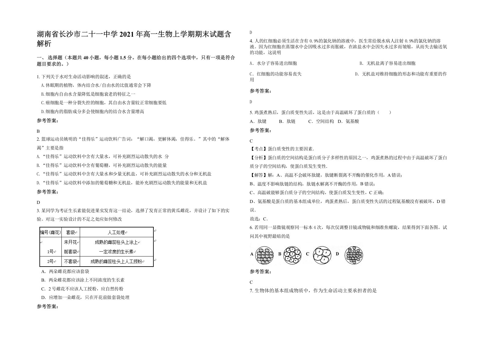 湖南省长沙市二十一中学2021年高一生物上学期期末试题含解析