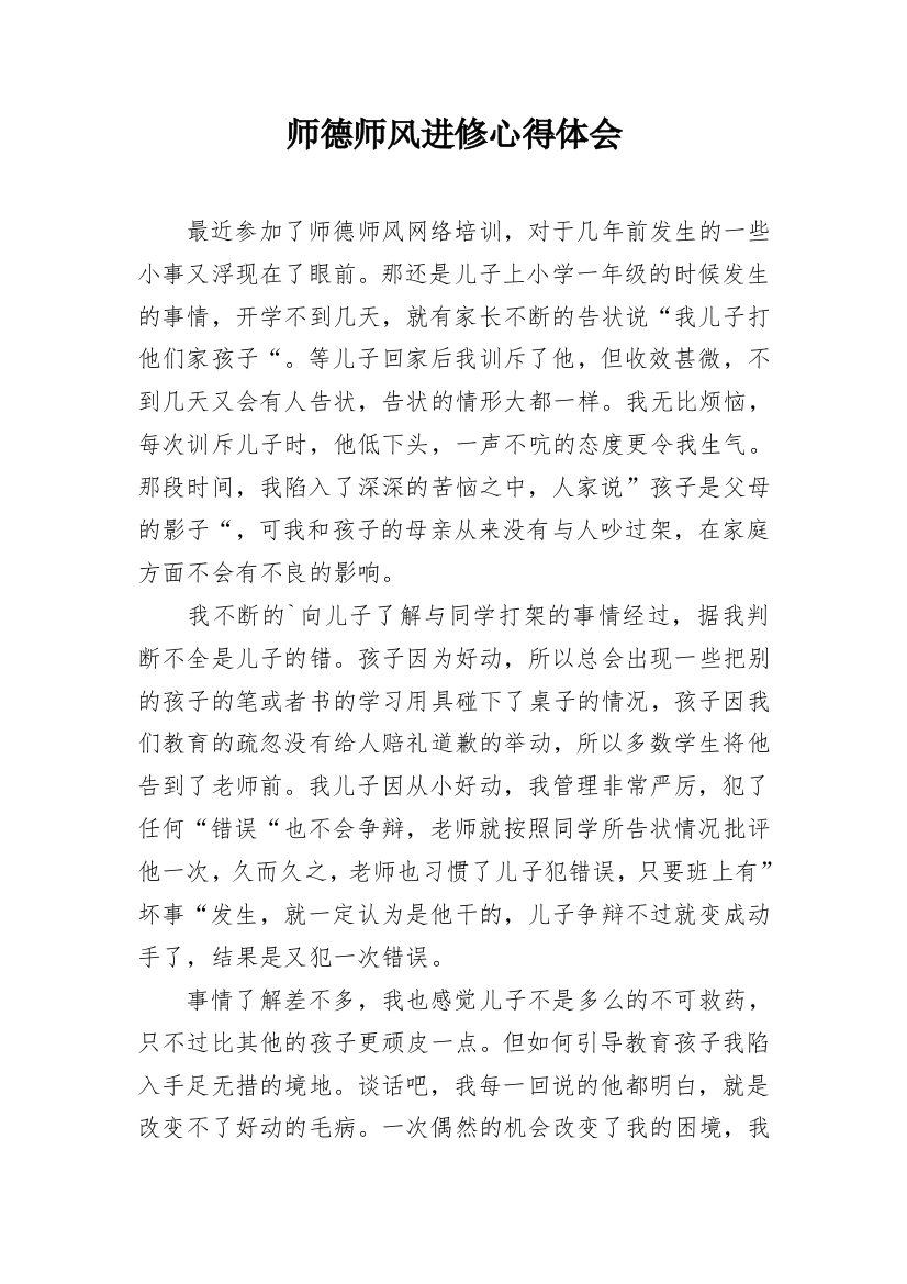 师德师风进修心得体会