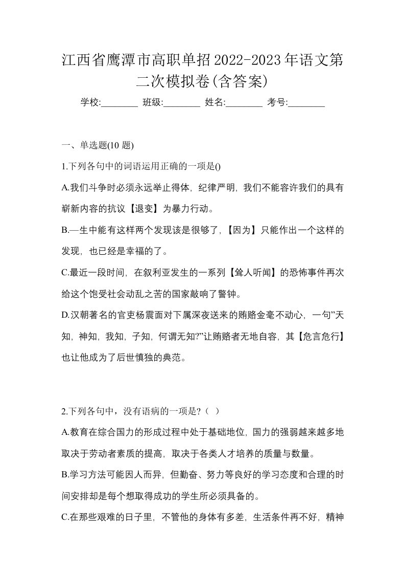 江西省鹰潭市高职单招2022-2023年语文第二次模拟卷含答案