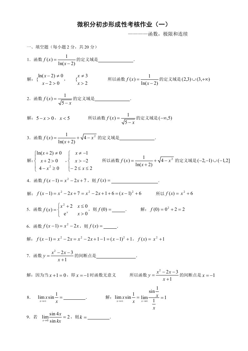 微积分初步形成性考核册答案