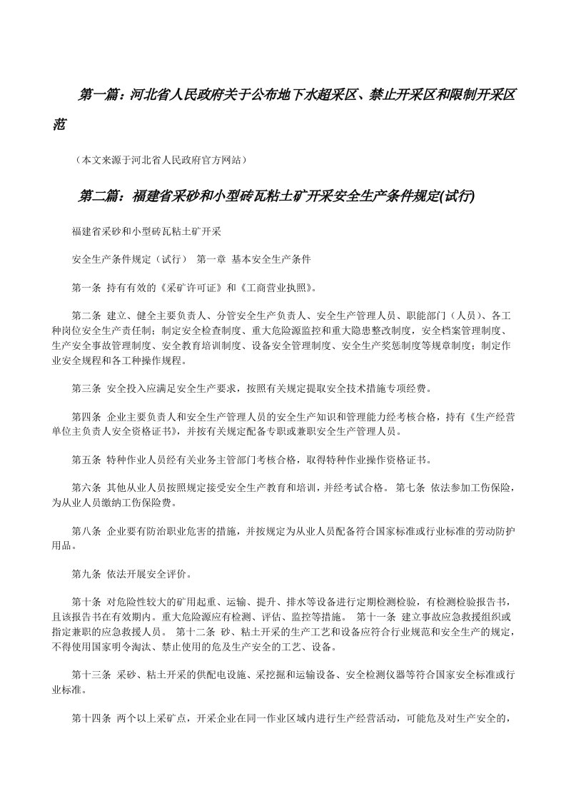 河北省人民政府关于公布地下水超采区、禁止开采区和限制开采区范（五篇范文）[修改版]