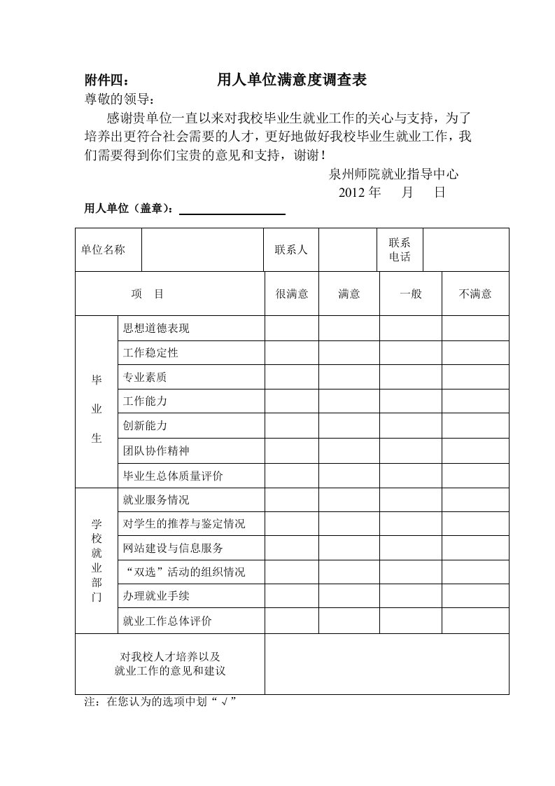 附件四：用人单位满意度调查表