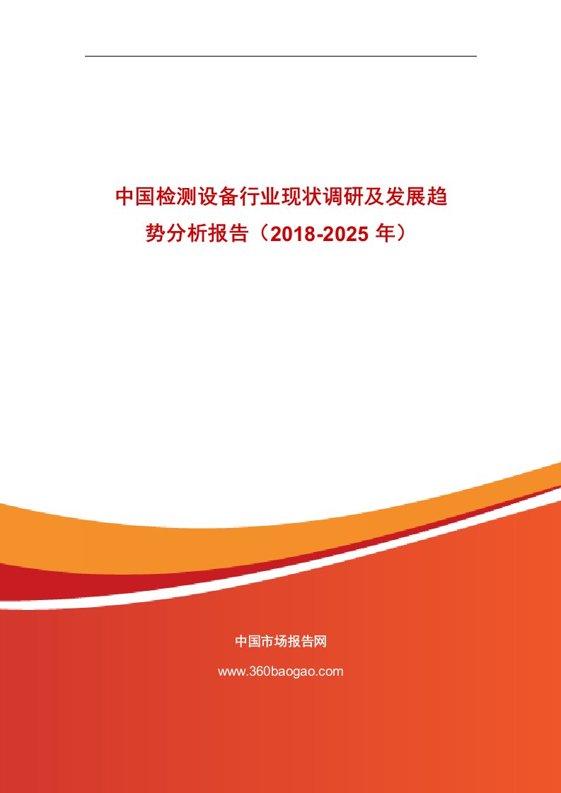 中国检测设备行业现状调研和发展趋势分析报告（2018-2025