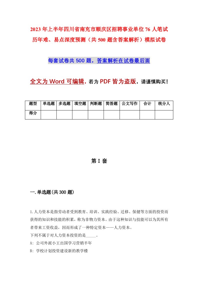 2023年上半年四川省南充市顺庆区招聘事业单位76人笔试历年难易点深度预测共500题含答案解析模拟试卷