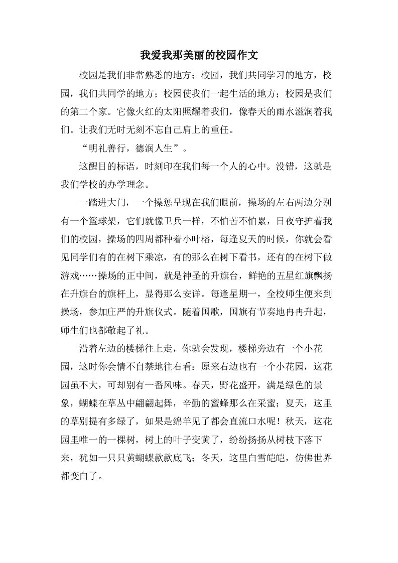 我爱我那美丽的校园作文