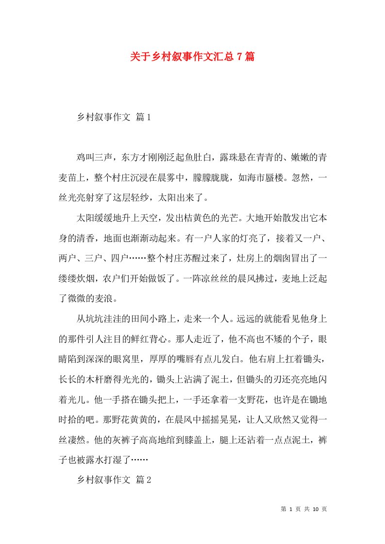 关于乡村叙事作文汇总7篇