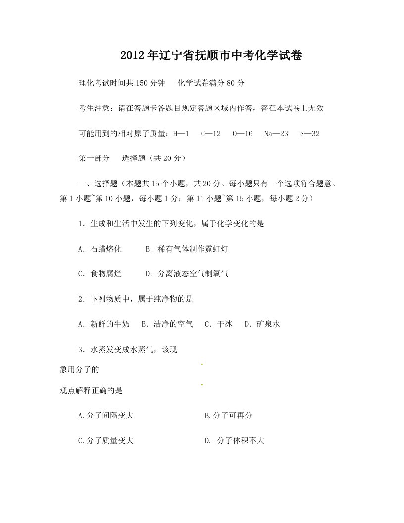 2012年辽宁省抚顺市中考化学试卷及答案