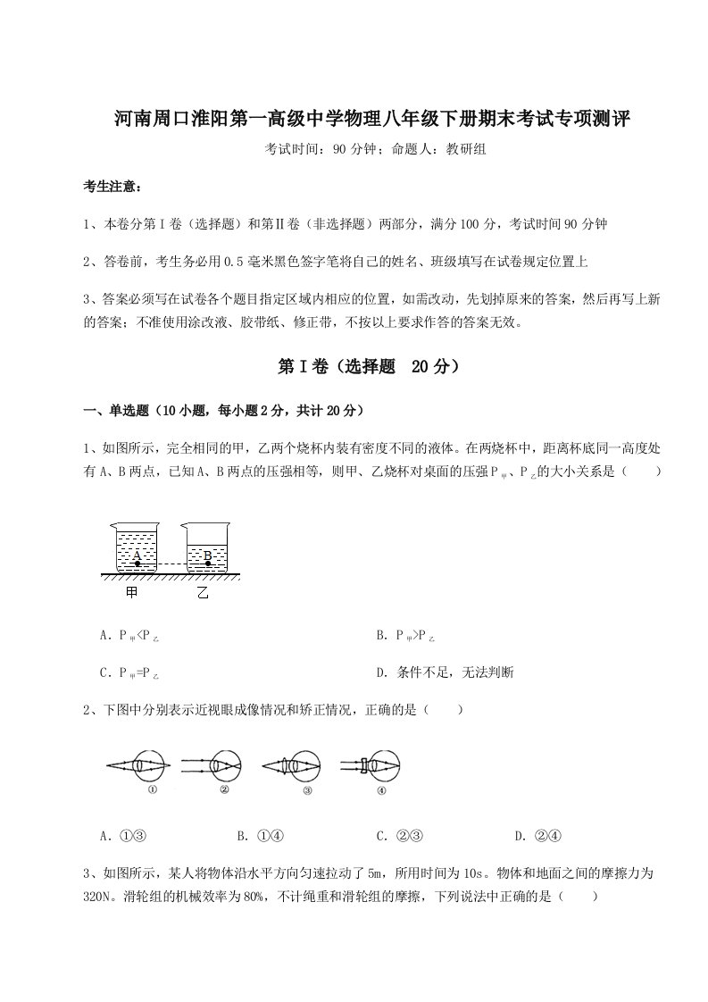 基础强化河南周口淮阳第一高级中学物理八年级下册期末考试专项测评试题（解析卷）