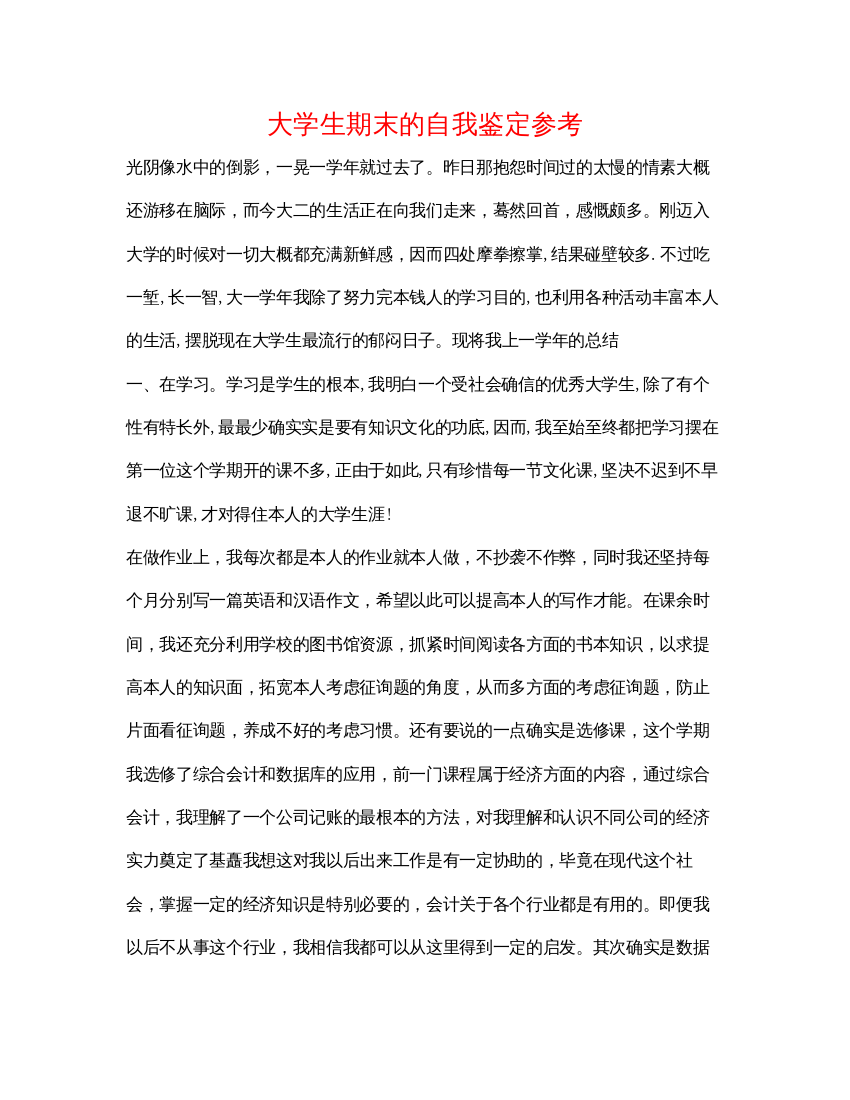 2022大学生期末的自我鉴定参考