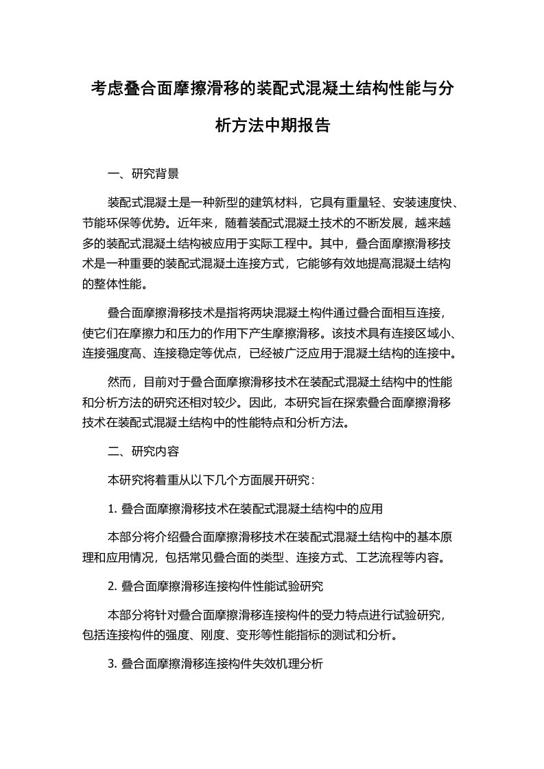 考虑叠合面摩擦滑移的装配式混凝土结构性能与分析方法中期报告