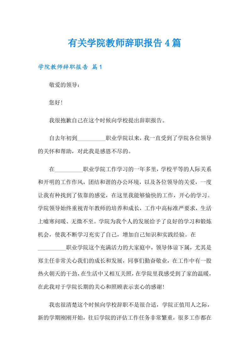 有关学院教师辞职报告4篇