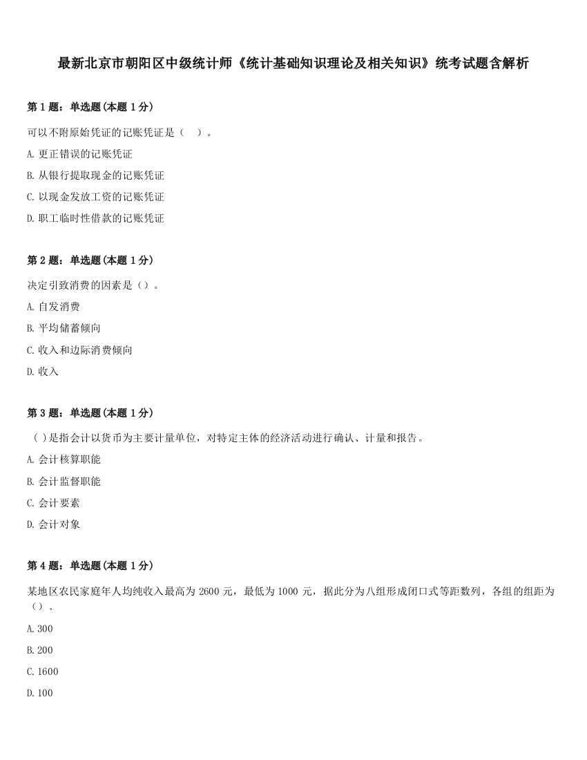 最新北京市朝阳区中级统计师《统计基础知识理论及相关知识》统考试题含解析