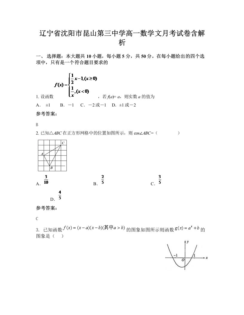 辽宁省沈阳市昆山第三中学高一数学文月考试卷含解析