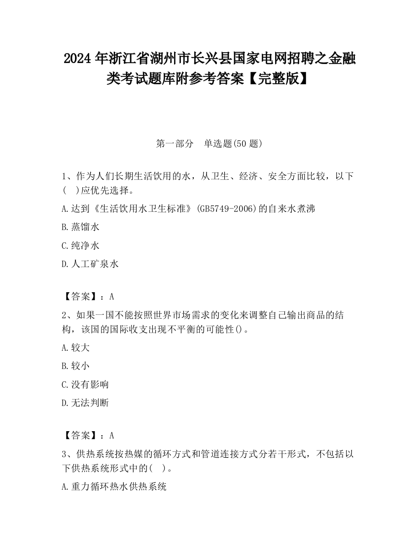 2024年浙江省湖州市长兴县国家电网招聘之金融类考试题库附参考答案【完整版】