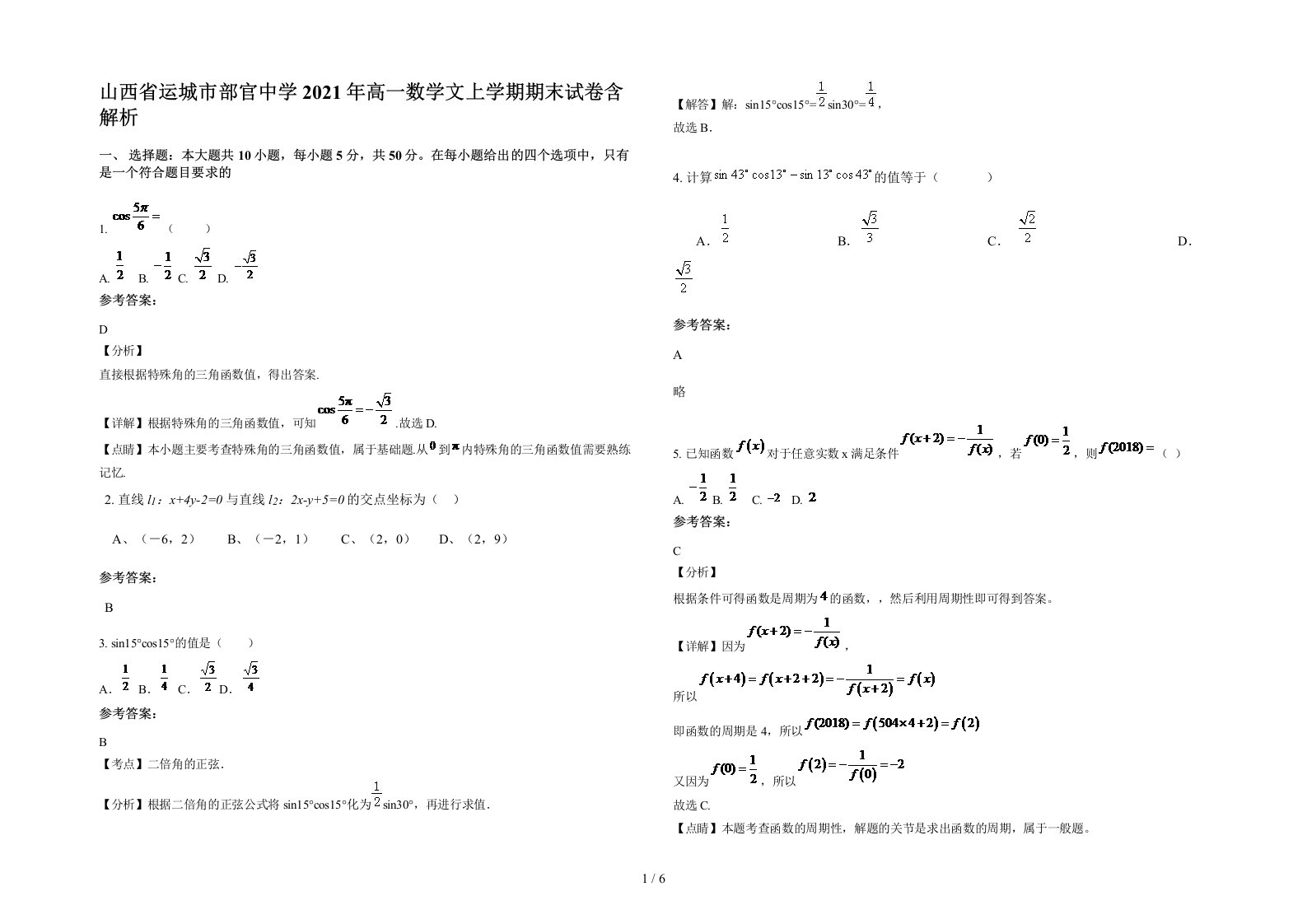 山西省运城市部官中学2021年高一数学文上学期期末试卷含解析