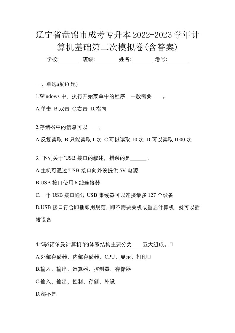 辽宁省盘锦市成考专升本2022-2023学年计算机基础第二次模拟卷含答案