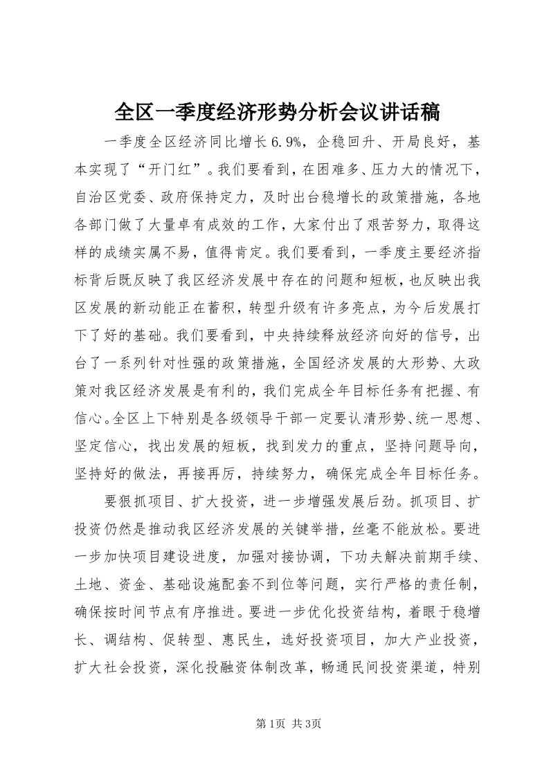 5全区一季度经济形势分析会议致辞稿