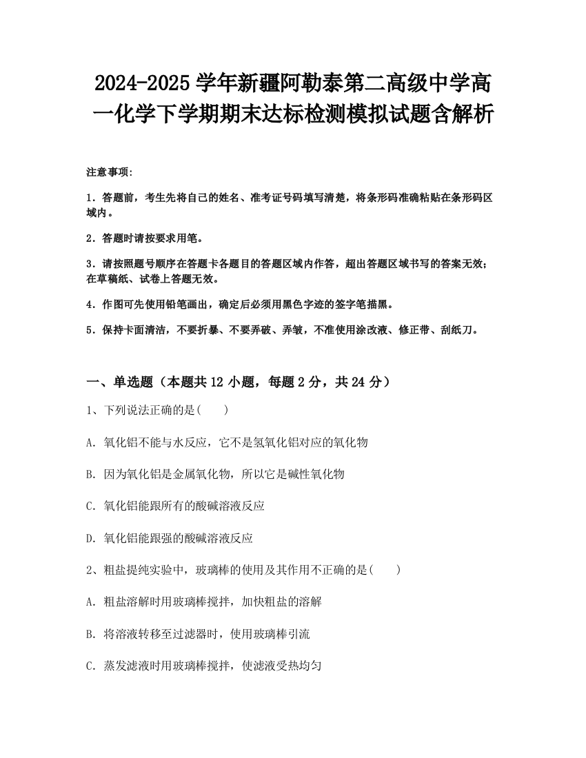 2024-2025学年新疆阿勒泰第二高级中学高一化学下学期期末达标检测模拟试题含解析