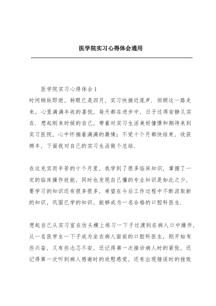 医学院实习心得体会通用