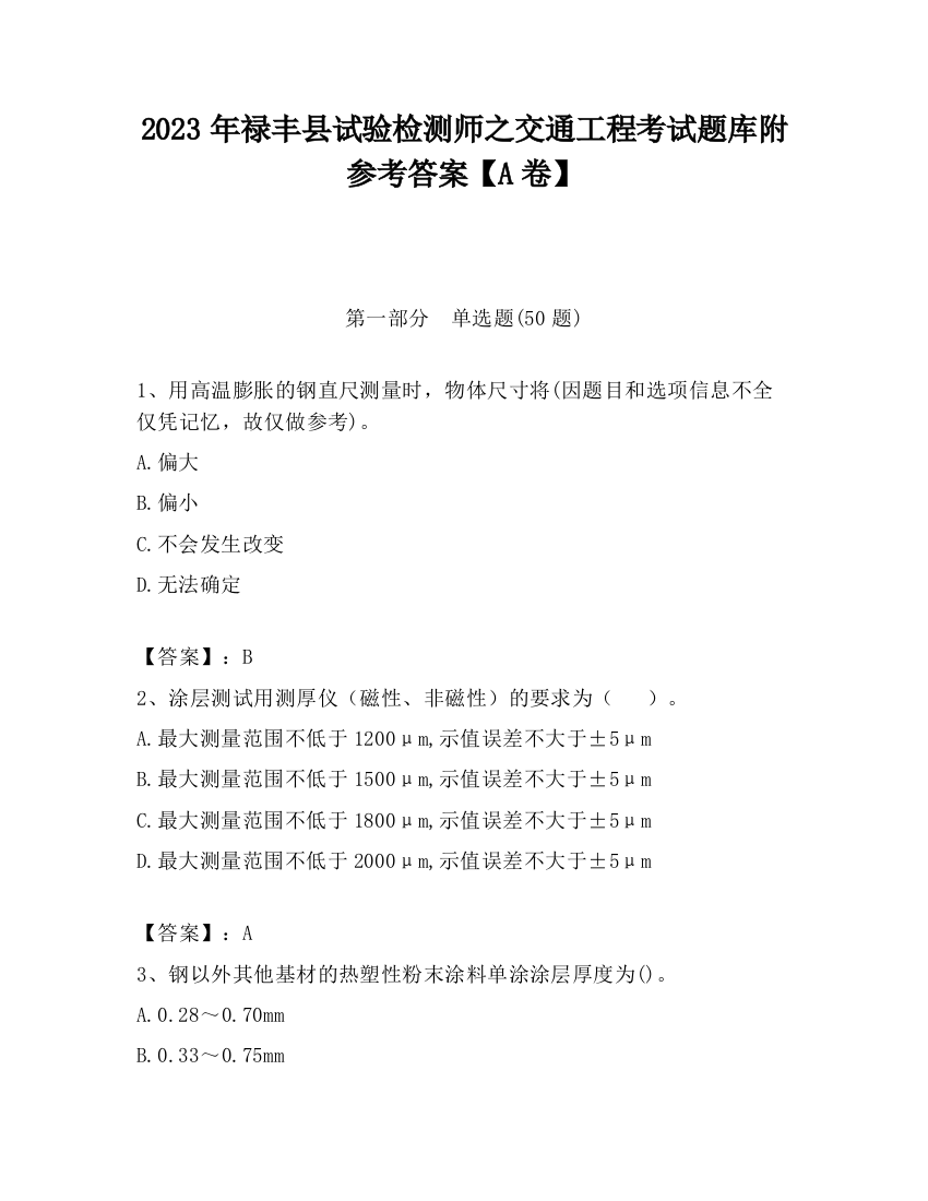 2023年禄丰县试验检测师之交通工程考试题库附参考答案【A卷】