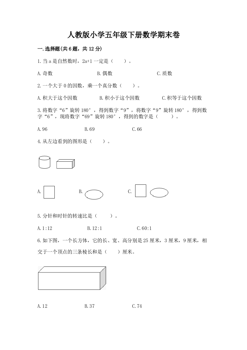 人教版小学五年级下册数学期末卷附参考答案【轻巧夺冠】