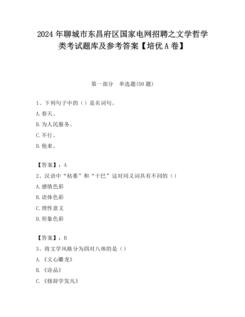 2024年聊城市东昌府区国家电网招聘之文学哲学类考试题库及参考答案【培优A卷】