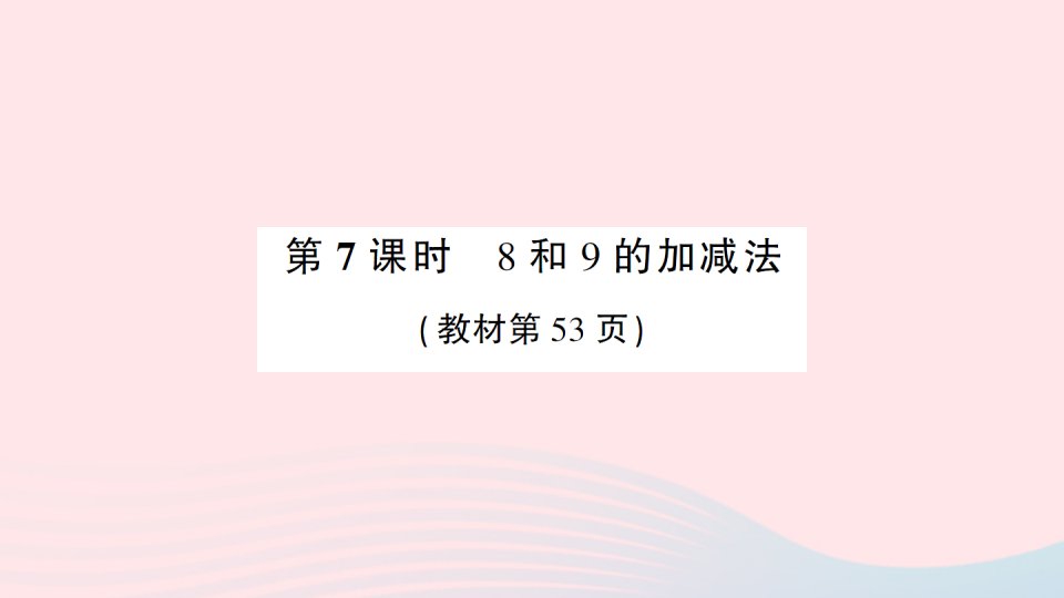 2023一年级数学上册56~10的认识和加减法第7课时8和9的加减法作业课件新人教版