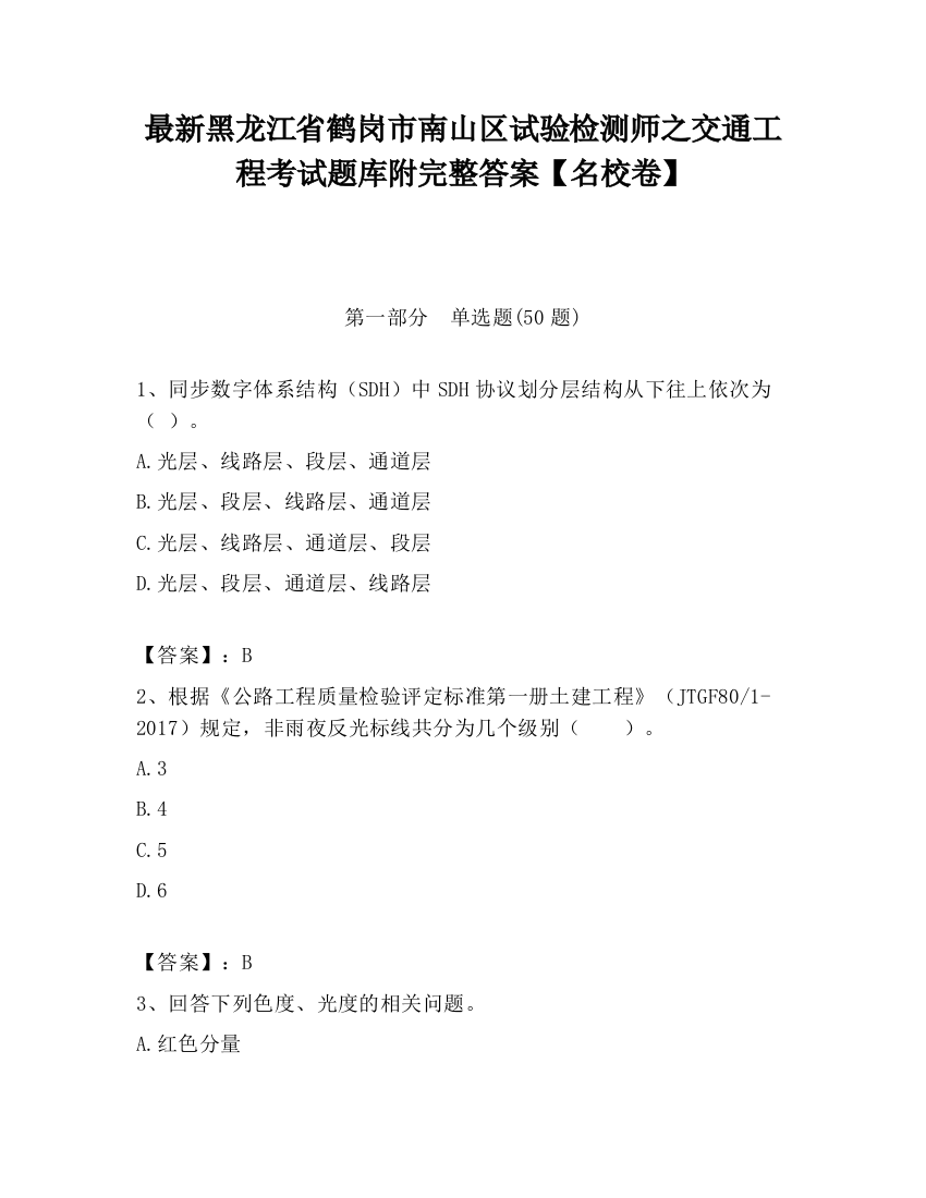 最新黑龙江省鹤岗市南山区试验检测师之交通工程考试题库附完整答案【名校卷】