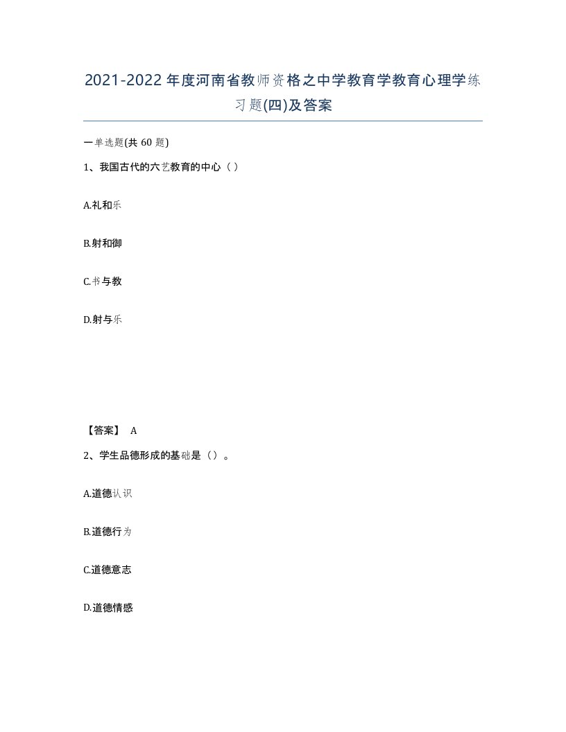 2021-2022年度河南省教师资格之中学教育学教育心理学练习题四及答案