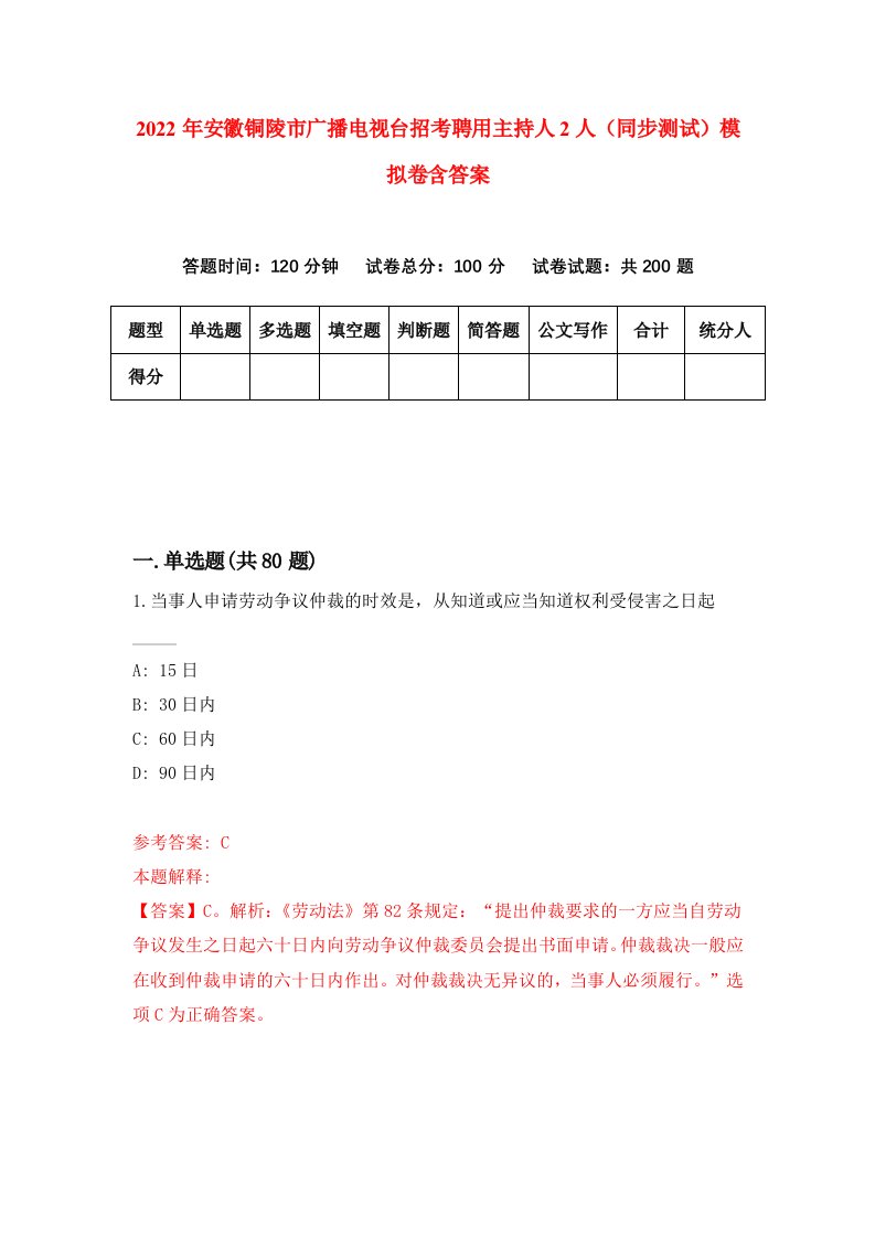 2022年安徽铜陵市广播电视台招考聘用主持人2人同步测试模拟卷含答案5