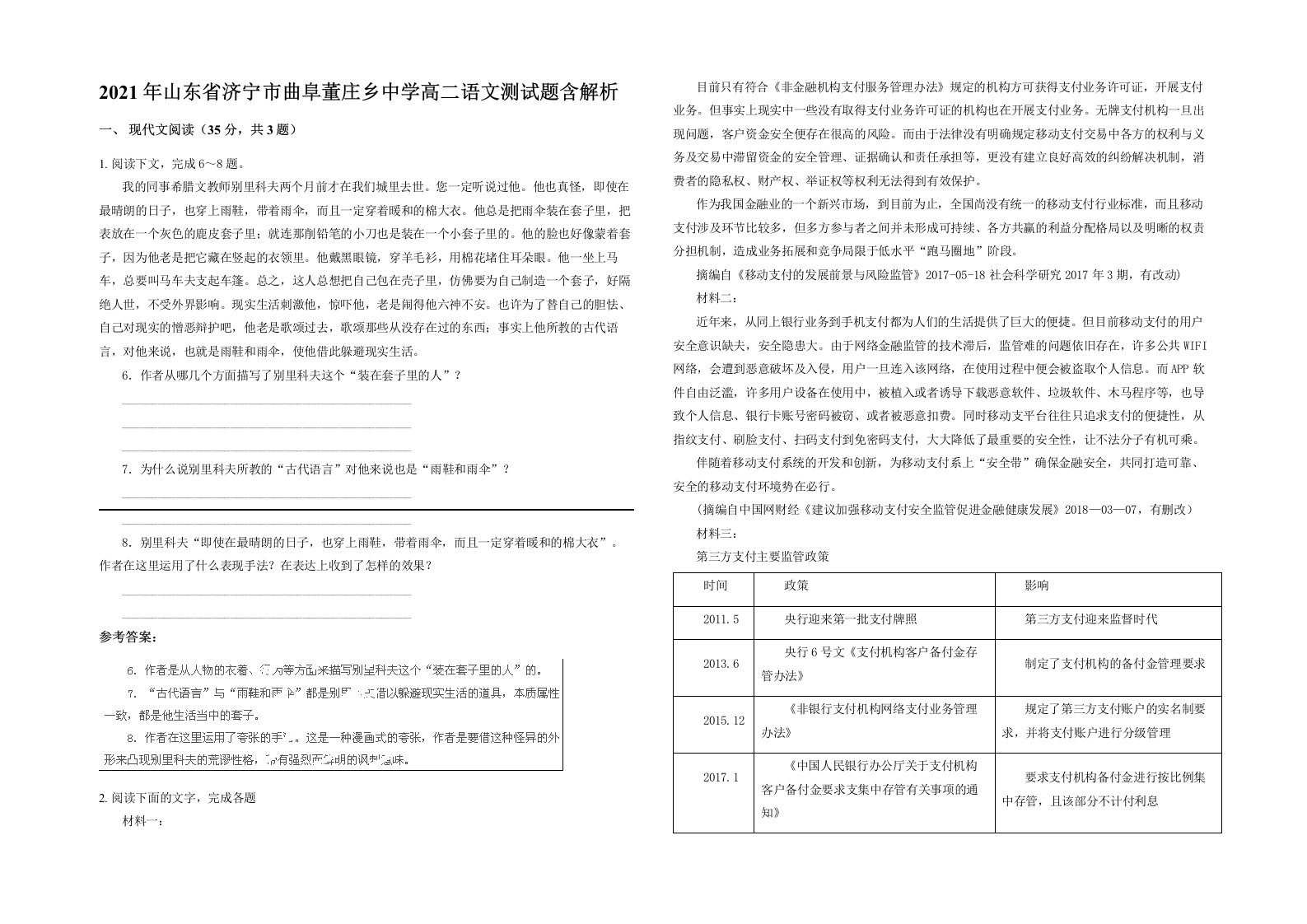 2021年山东省济宁市曲阜董庄乡中学高二语文测试题含解析