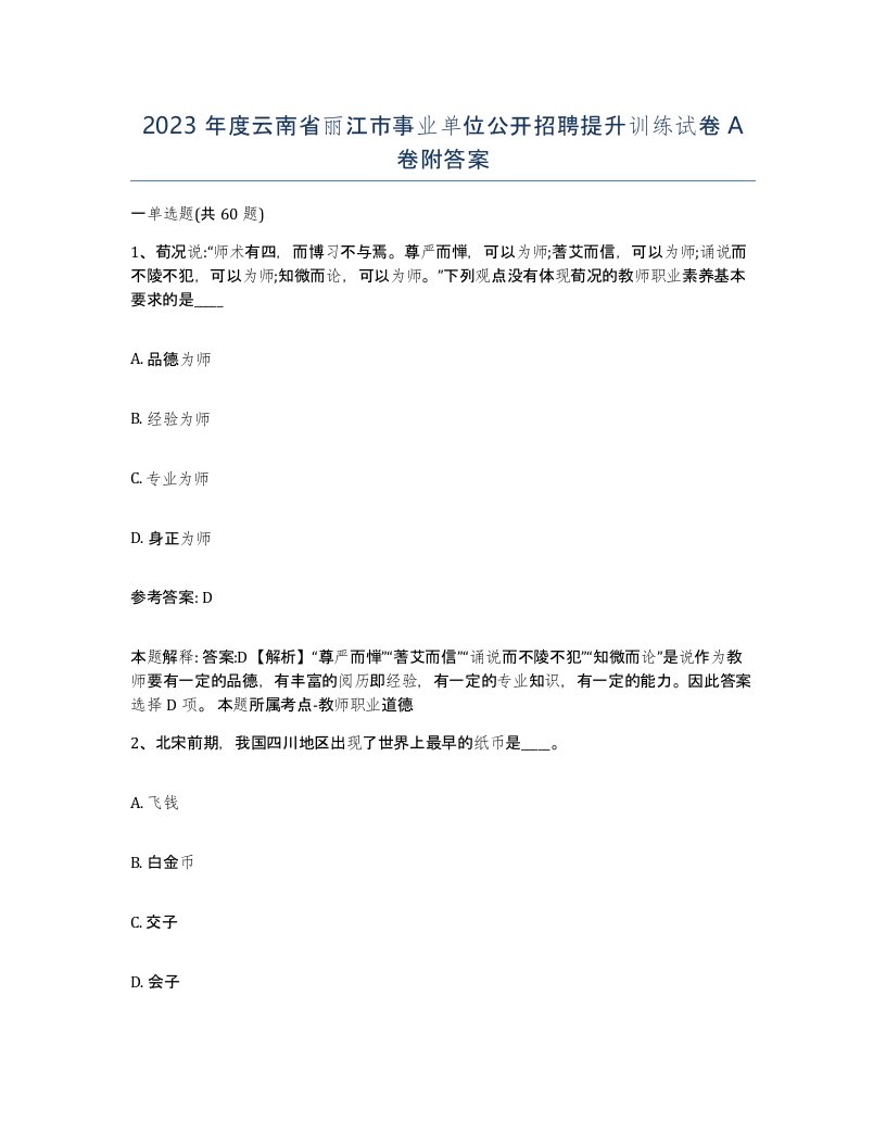 2023年度云南省丽江市事业单位公开招聘提升训练试卷A卷附答案