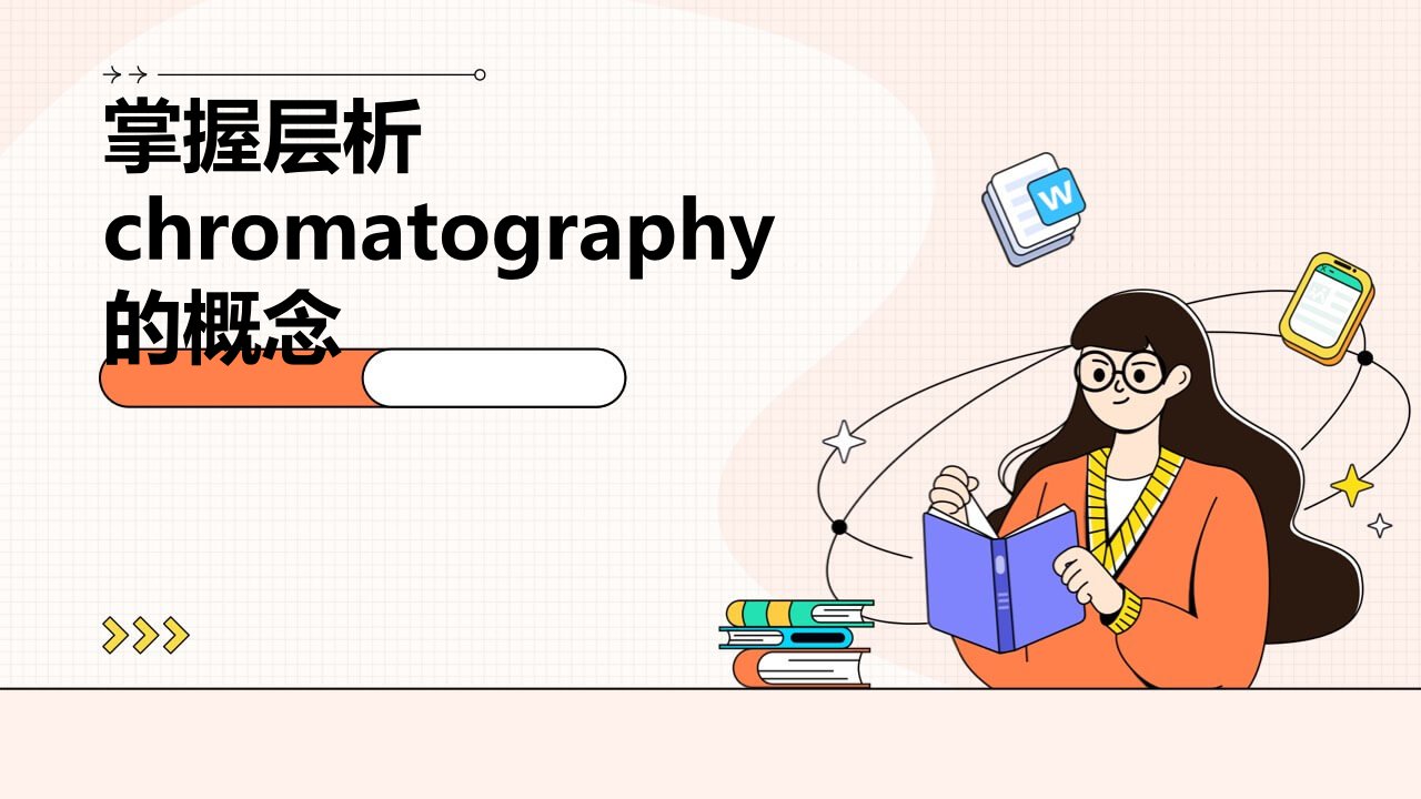 掌握层析CHROMATOGRAPHY的概念