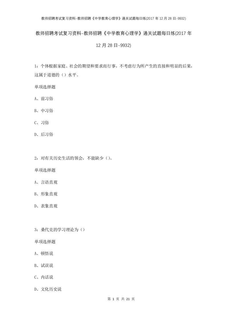 教师招聘考试复习资料-教师招聘中学教育心理学通关试题每日练2017年12月28日-9932