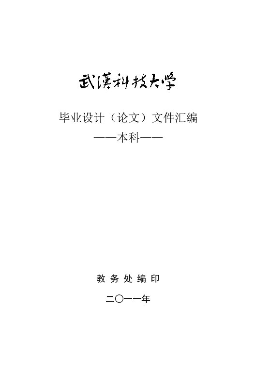 武汉科技大学本科毕业设计(论文)文件汇编