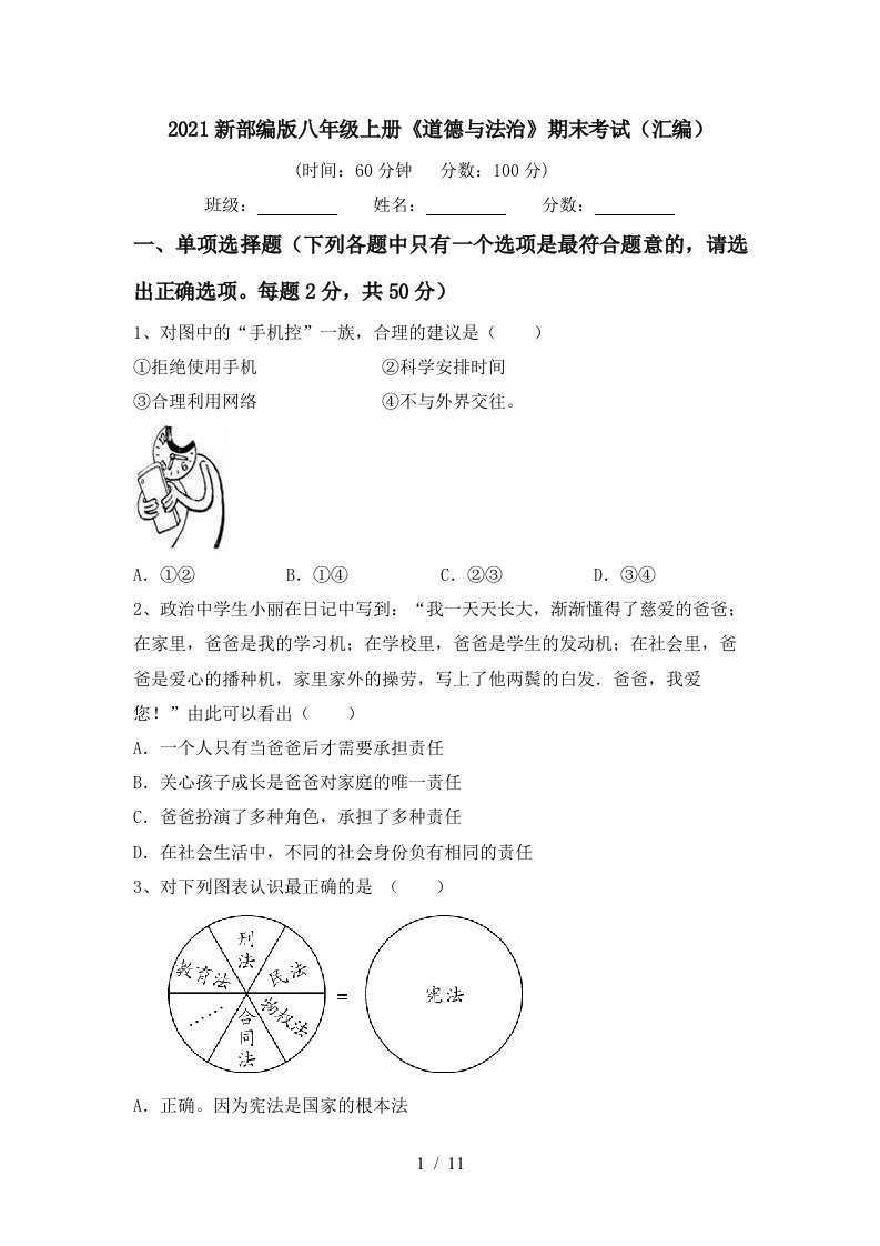 2021新部编版八年级上册道德与法治期末考试汇编