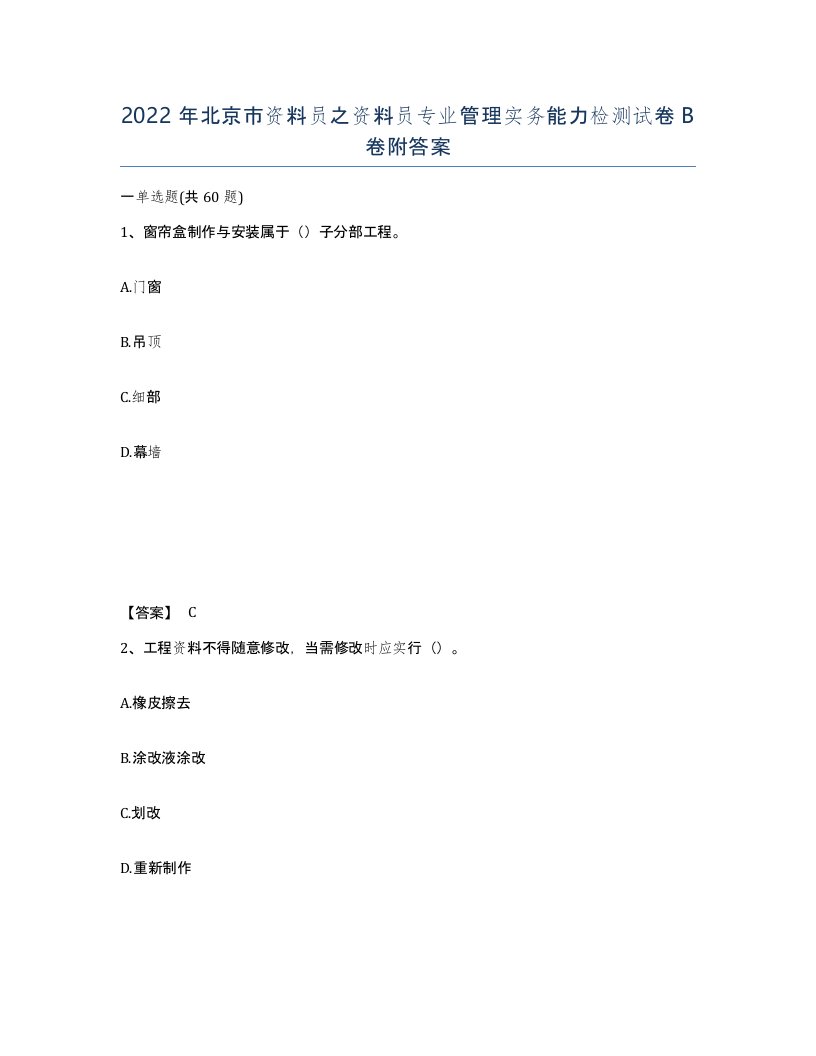 2022年北京市资料员之资料员专业管理实务能力检测试卷B卷附答案