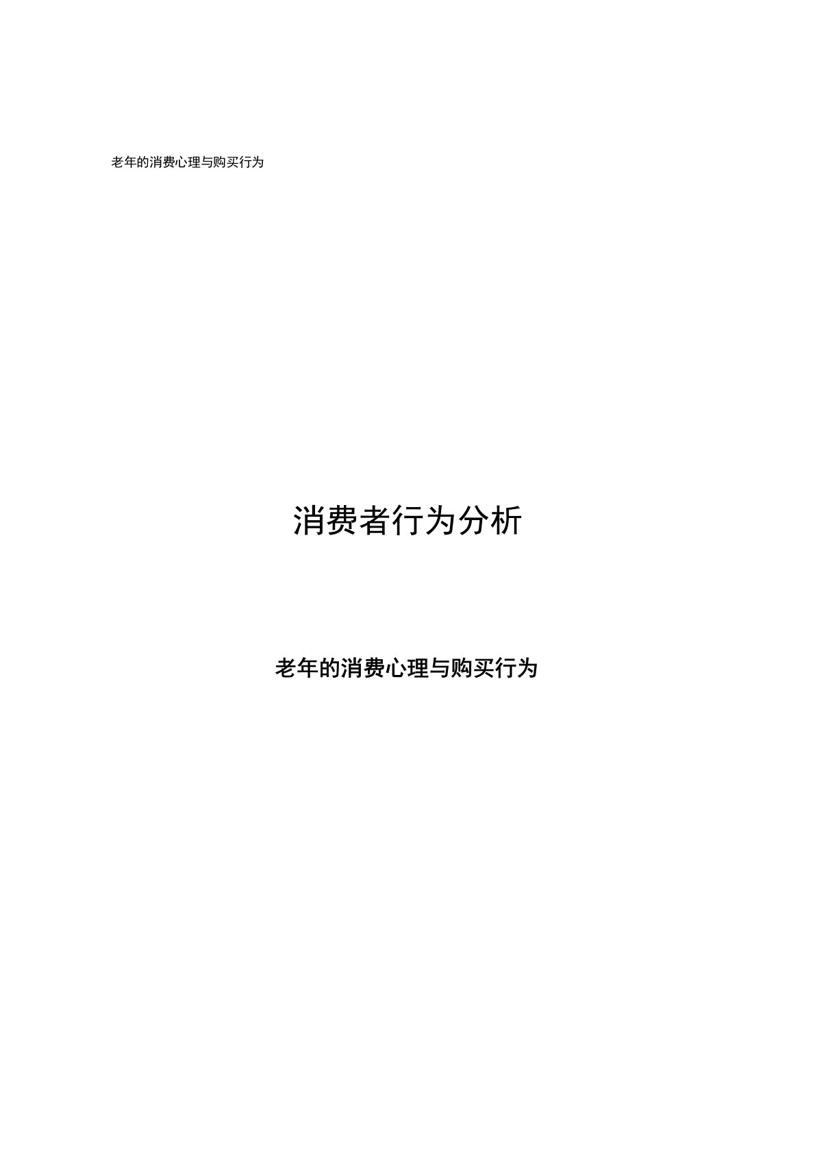 消费者行为分析：老年的消费心理与购买行为