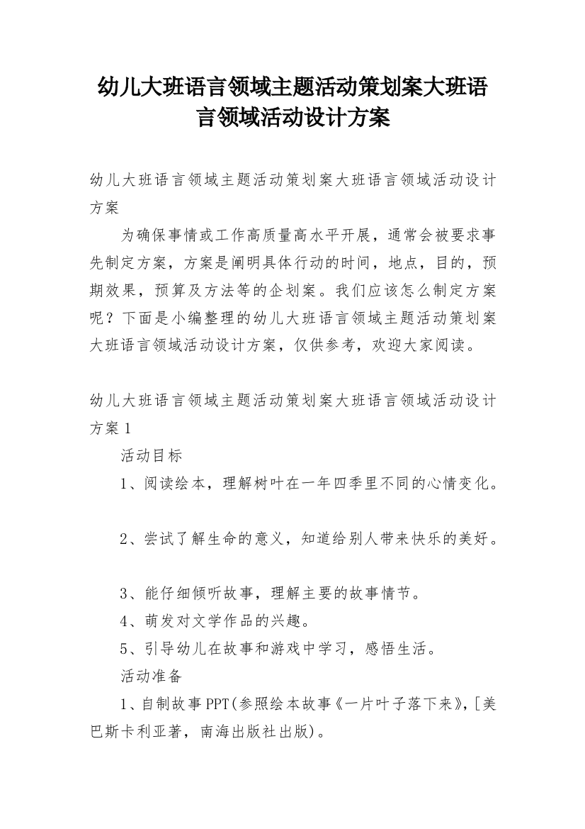 幼儿大班语言领域主题活动策划案大班语言领域活动设计方案