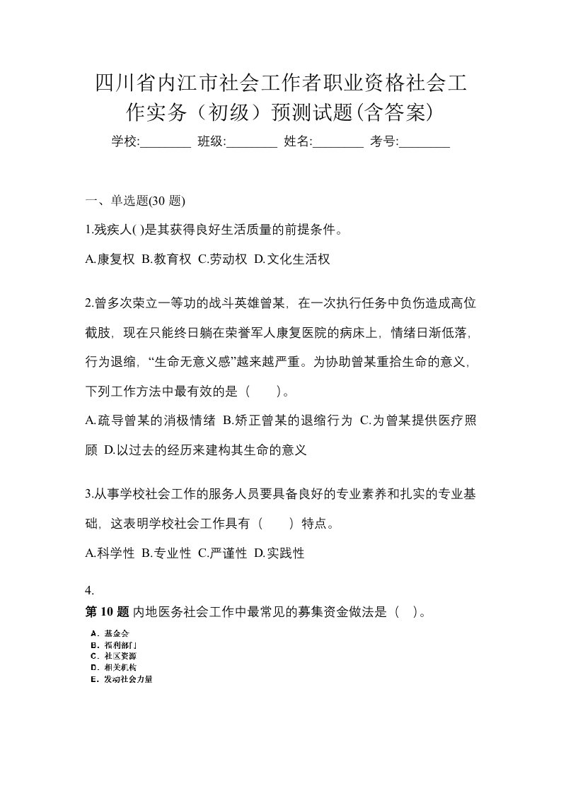 四川省内江市社会工作者职业资格社会工作实务初级预测试题含答案