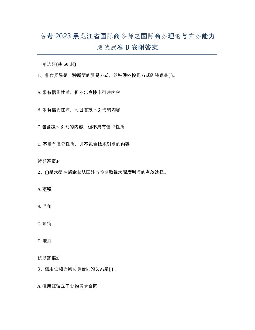 备考2023黑龙江省国际商务师之国际商务理论与实务能力测试试卷B卷附答案