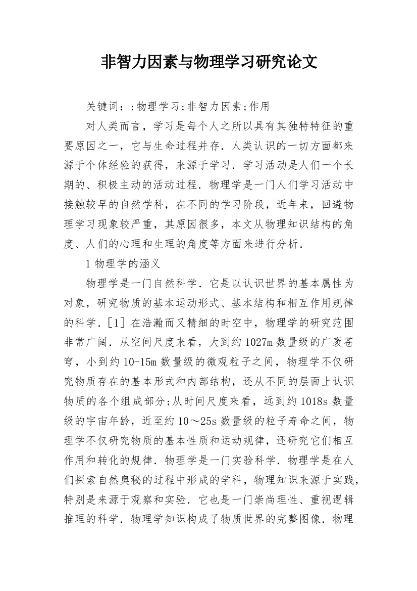 非智力因素与物理学习研究论文