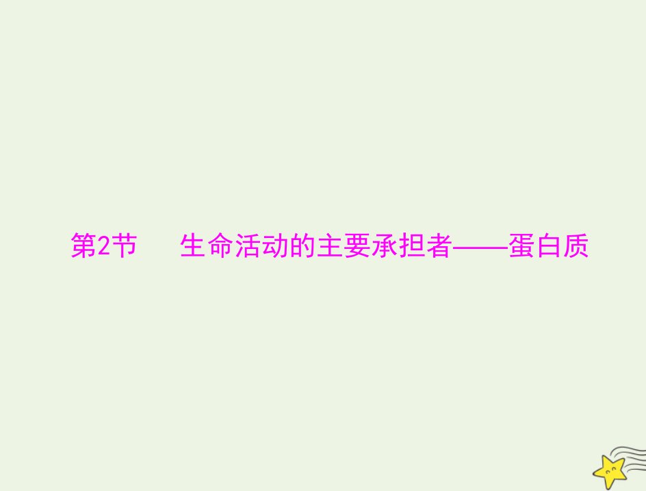 2022届高考生物一轮复习第2章组成细胞的分子第2节生命活动的主要承担者__蛋白质课件必修1