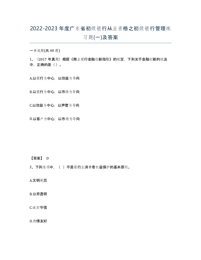 2022-2023年度广东省初级银行从业资格之初级银行管理练习题一及答案