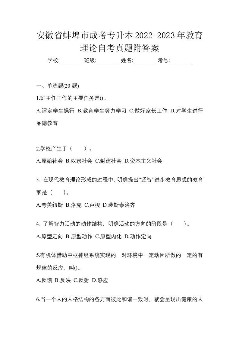 安徽省蚌埠市成考专升本2022-2023年教育理论自考真题附答案