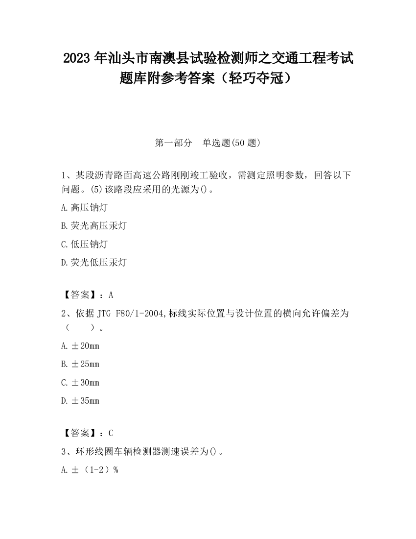 2023年汕头市南澳县试验检测师之交通工程考试题库附参考答案（轻巧夺冠）