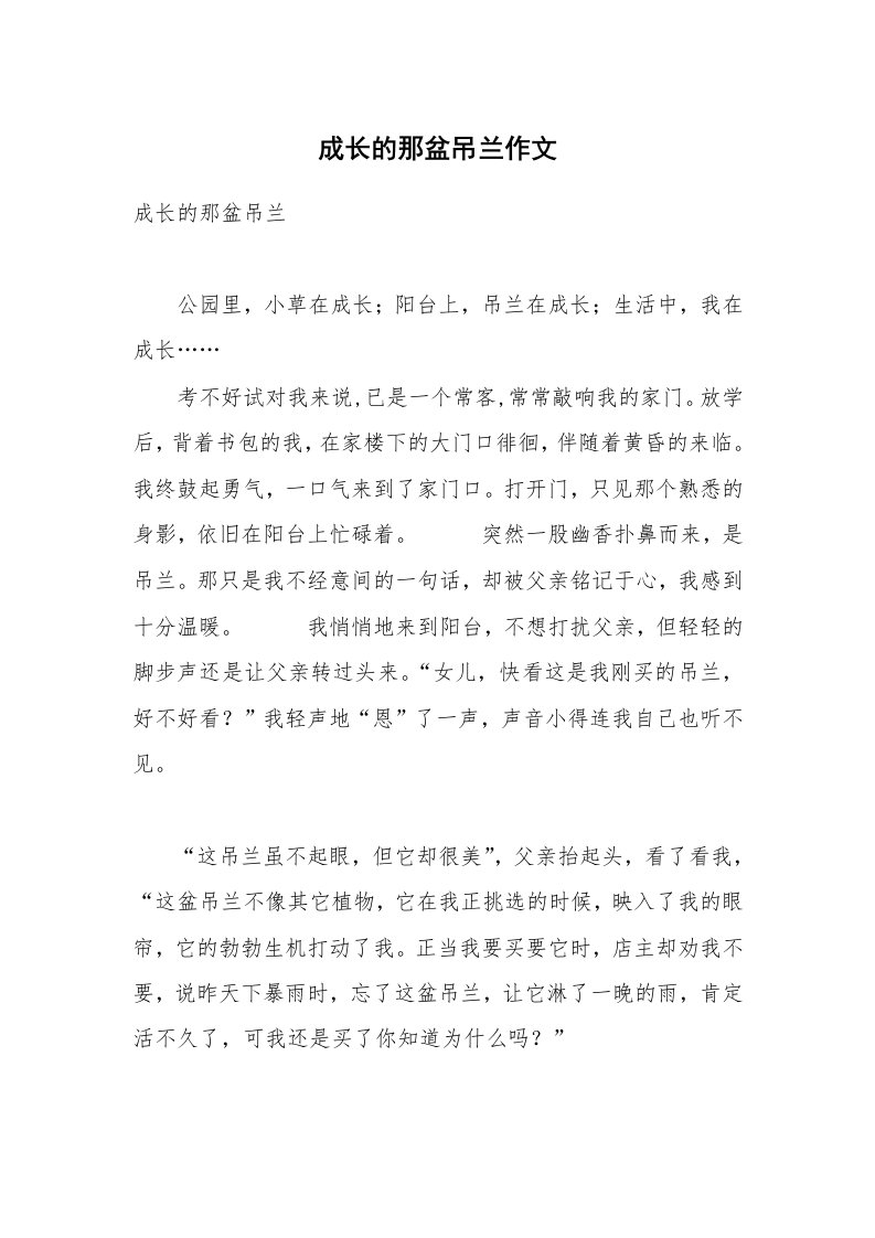 成长的那盆吊兰作文