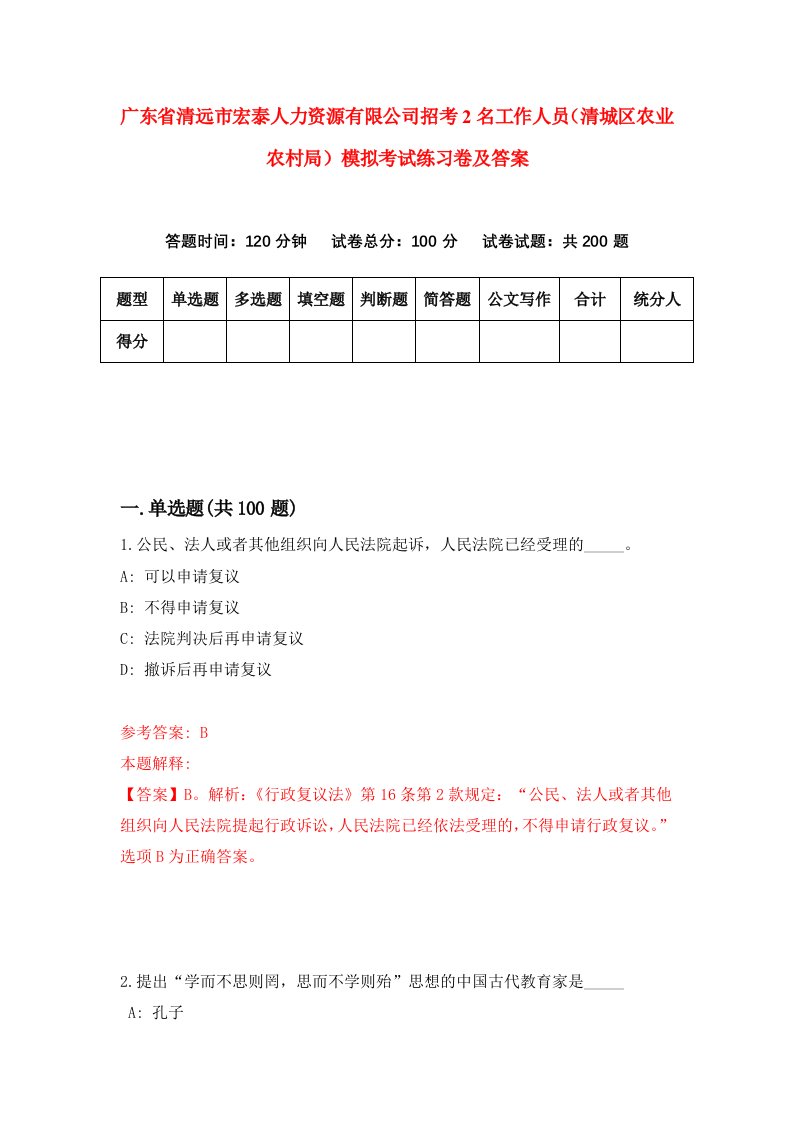 广东省清远市宏泰人力资源有限公司招考2名工作人员清城区农业农村局模拟考试练习卷及答案第0期