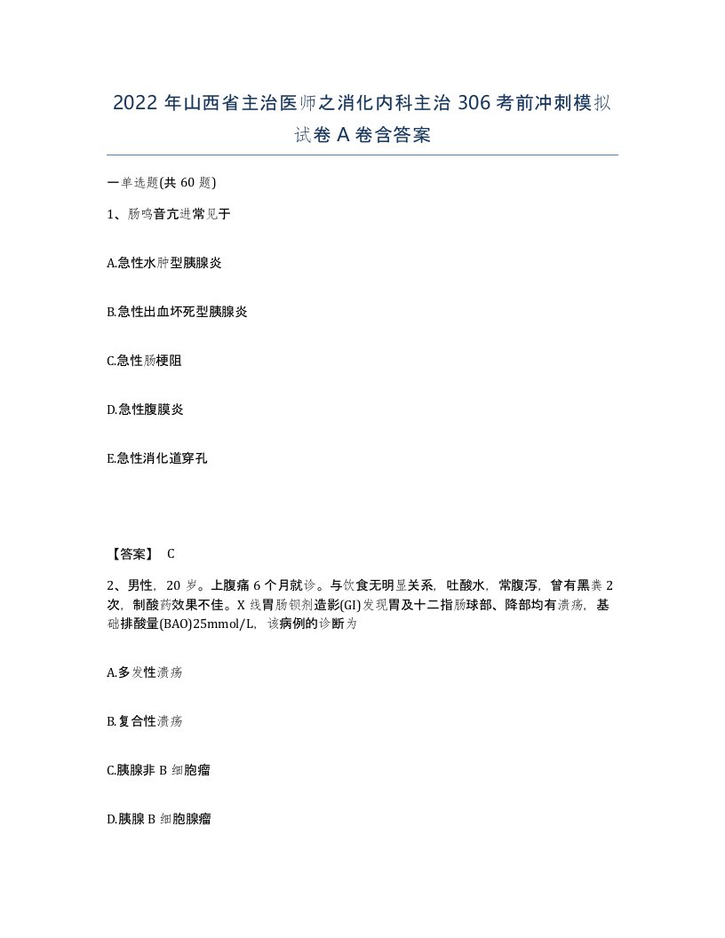 2022年山西省主治医师之消化内科主治306考前冲刺模拟试卷A卷含答案